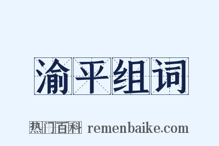 渝平组词是什么意思的图片